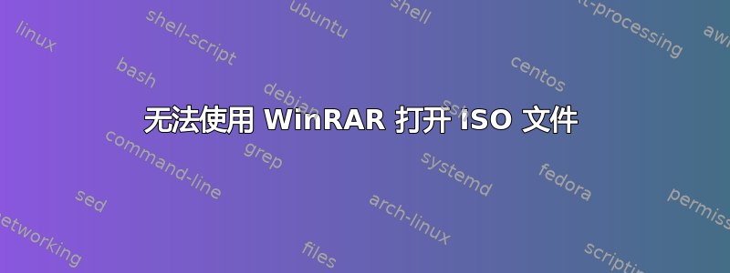 无法使用 WinRAR 打开 ISO 文件