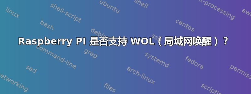 Raspberry PI 是否支持 WOL（局域网唤醒）？