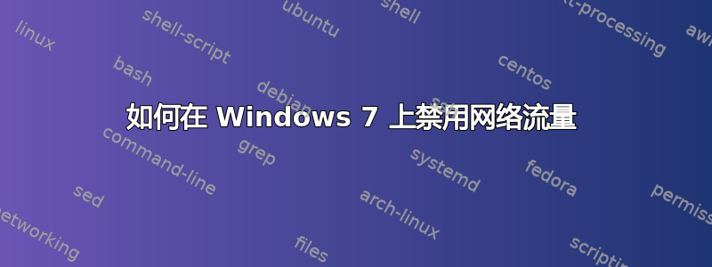 如何在 Windows 7 上禁用网络流量