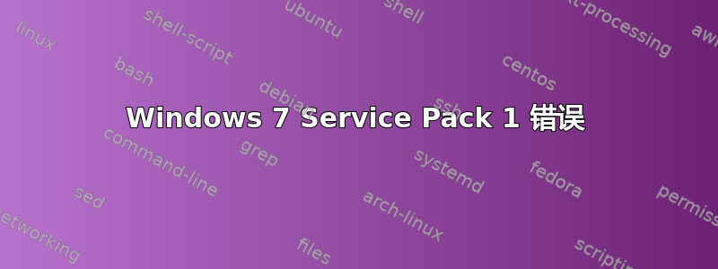 Windows 7 Service Pack 1 错误