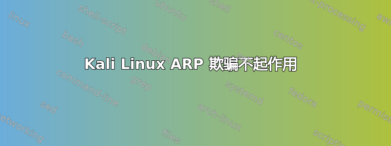 Kali Linux ARP 欺骗不起作用 