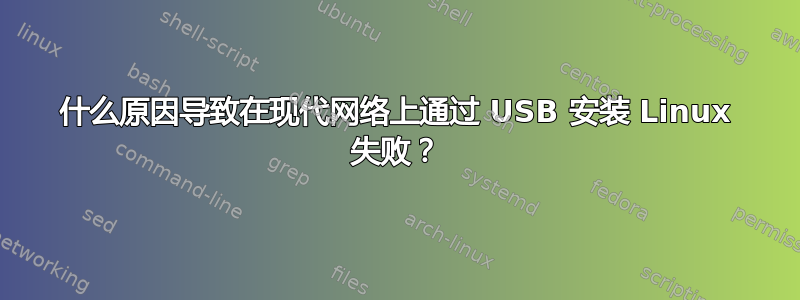 什么原因导致在现代网络上通过 USB 安装 Linux 失败？