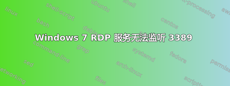 Windows 7 RDP 服务无法监听 3389