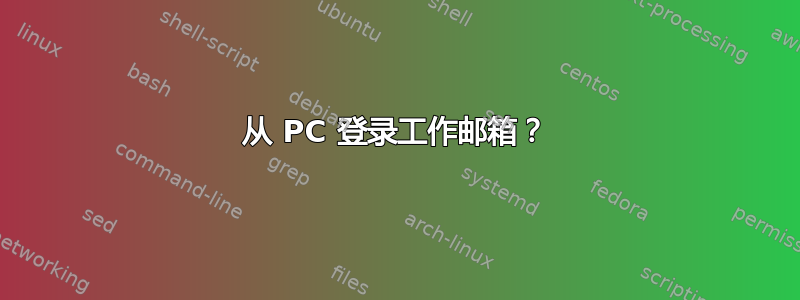 从 PC 登录工作邮箱？