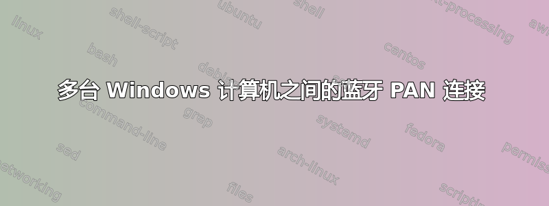 多台 Windows 计算机之间的蓝牙 PAN 连接