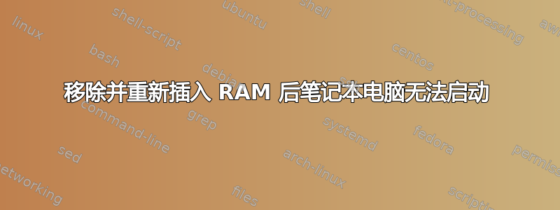 移除并重新插入 RAM 后笔记本电脑无法启动