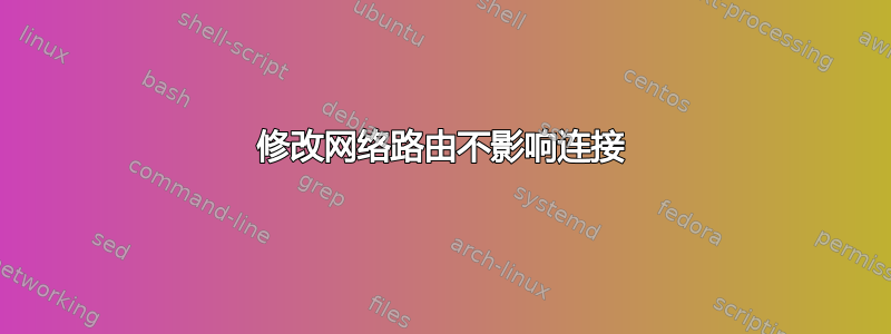 修改网络路由不影响连接