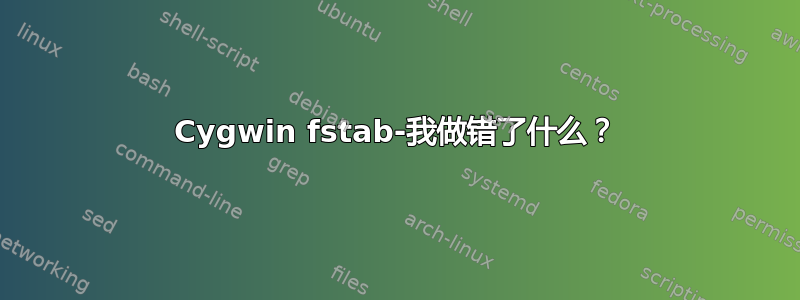 Cygwin fstab-我做错了什么？