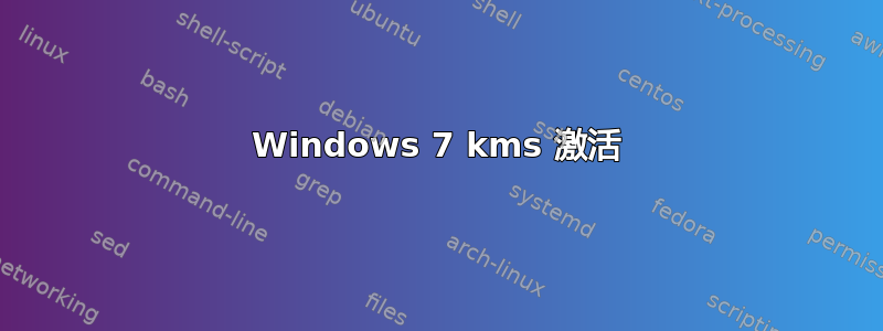 Windows 7 kms 激活