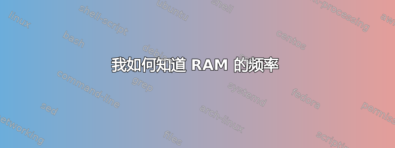 我如何知道 RAM 的频率