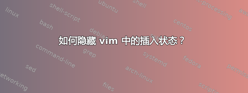 如何隐藏 vim 中的插入状态？