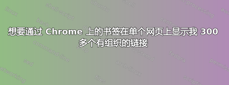 想要通过 Chrome 上的书签在单个网页上显示我 300 多个有组织的链接