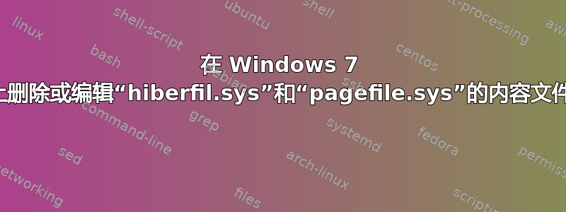 在 Windows 7 上删除或编辑“hiberfil.sys”和“pagefile.sys”的内容文件 