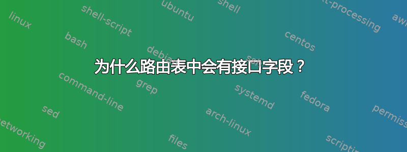 为什么路由表中会有接口字段？