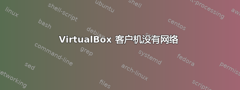 VirtualBox 客户机没有网络