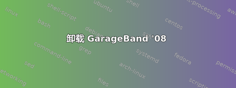 卸载 GarageBand '08