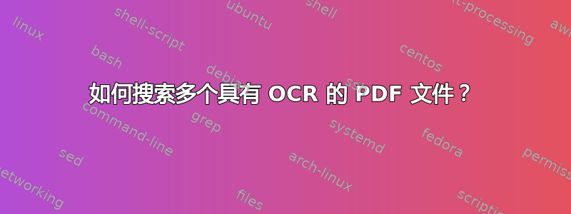 如何搜索多个具有 OCR 的 PDF 文件？