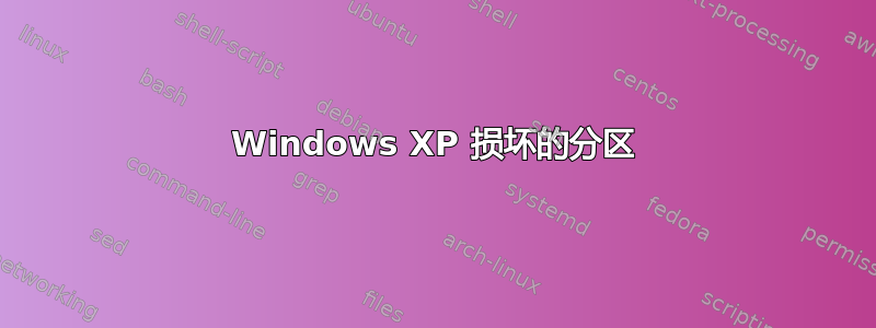 Windows XP 损坏的分区