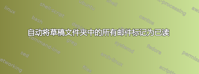 自动将草稿文件夹中的所有邮件标记为已读