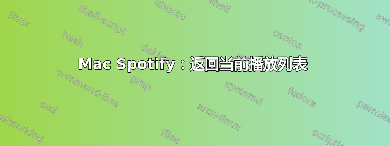 Mac Spotify：返回当前播放列表