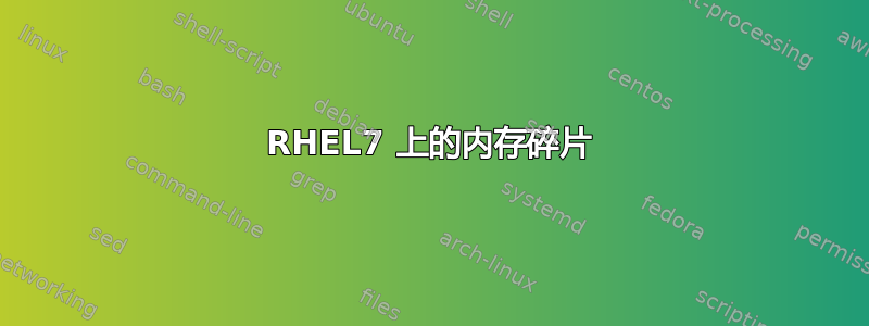 RHEL7 上的内存碎片