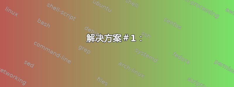 解决方案＃1：