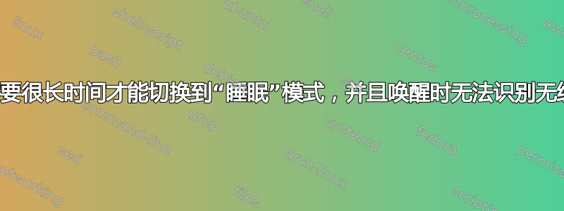 笔记本电脑需要很长时间才能切换到“睡眠”模式，并且唤醒时无法识别无线键盘和鼠标