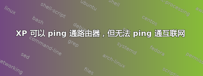 XP 可以 ping 通路由器，但无法 ping 通互联网