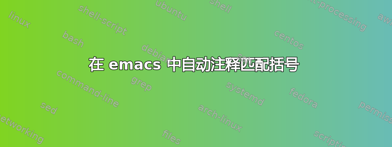 在 emacs 中自动注释匹配括号