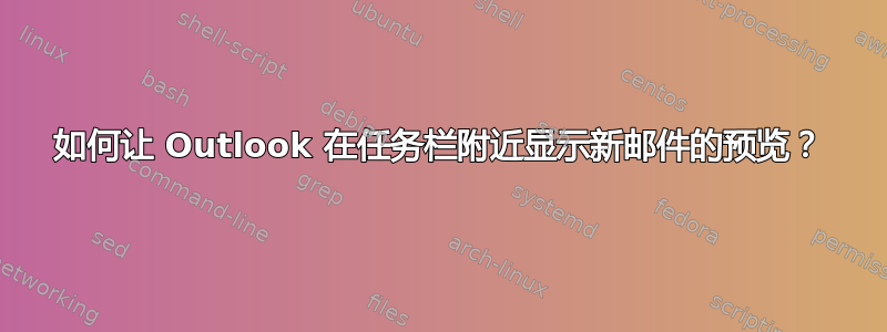 如何让 Outlook 在任务栏附近显示新邮件的预览？