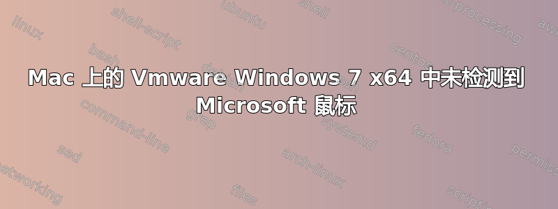 Mac 上的 Vmware Windows 7 x64 中未检测到 Microsoft 鼠标