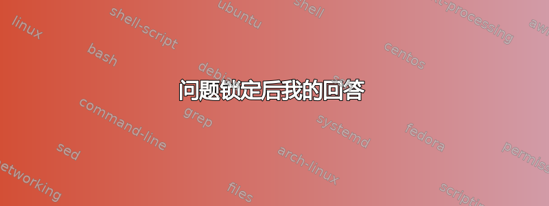 问题锁定后我的回答