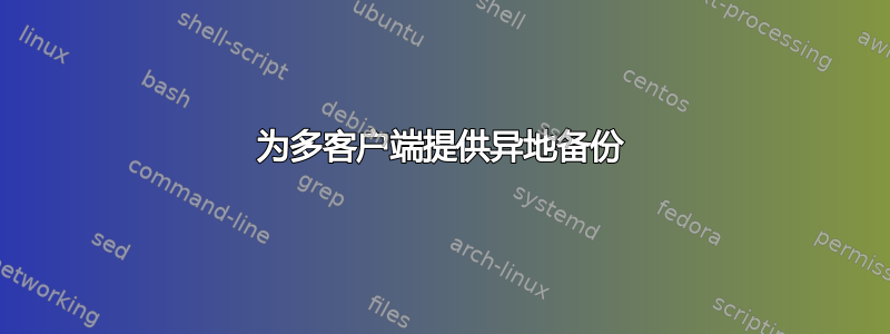 为多客户端提供异地备份