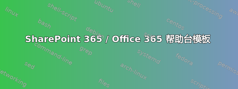 SharePoint 365 / Office 365 帮助台模板