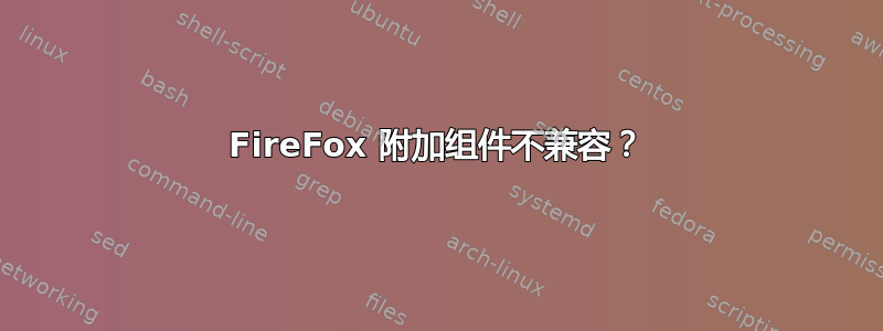 FireFox 附加组件不兼容？