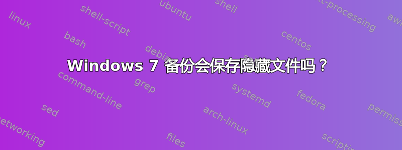 Windows 7 备份会保存隐藏文件吗？