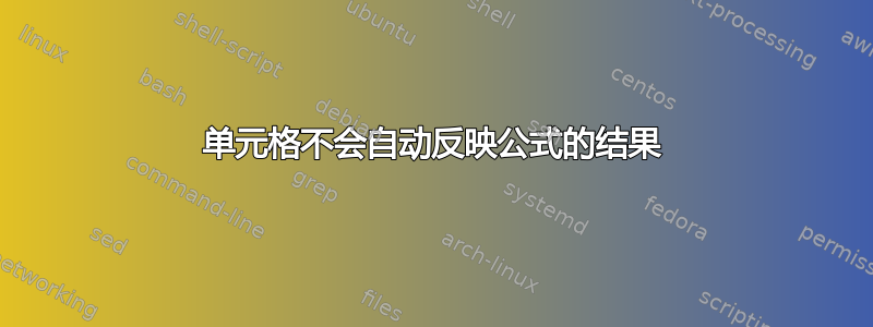 单元格不会自动反映公式的结果