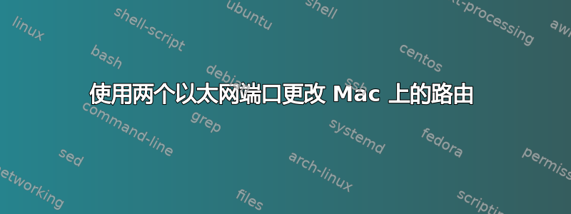 使用两个以太网端口更改 Mac 上的路由