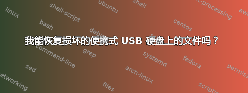 我能恢复损坏的便携式 USB 硬盘上的文件吗？