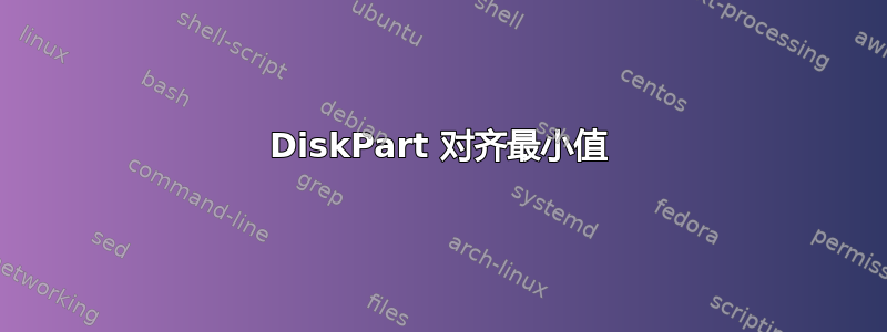 DiskPart 对齐最小值