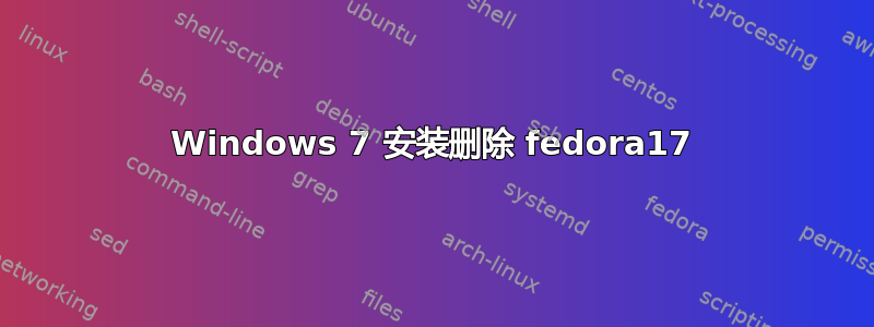 Windows 7 安装删除 fedora17