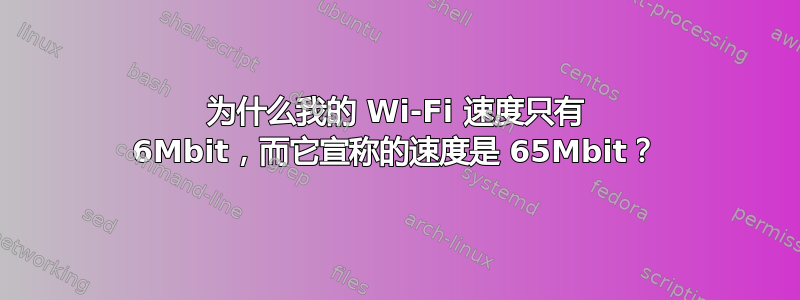 为什么我的 Wi-Fi 速度只有 6Mbit，而它宣称的速度是 65Mbit？