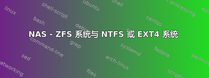 NAS - ZFS 系统与 NTFS 或 EXT4 系统