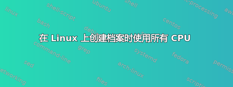 在 Linux 上创建档案时使用所有 CPU