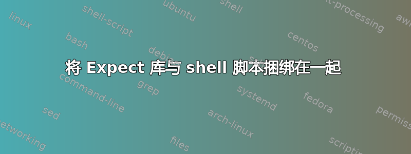 将 Expect 库与 shell 脚本捆绑在一起