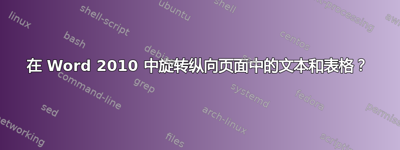 在 Word 2010 中旋转纵向页面中的文本和表格？