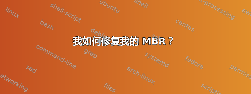 我如何修复我的 MBR？