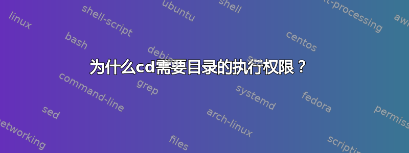 为什么cd需要目录的执行权限？ 