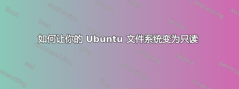 如何让你的 Ubuntu 文件系统变为只读