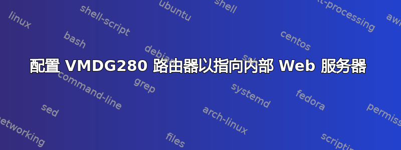 配置 VMDG280 路由器以指向内部 Web 服务器